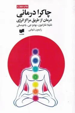 چاكرا درمانی