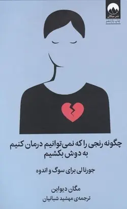چگونه رنجی را كه نمی توانيم درمان كنيم به‌دوش بكشيم