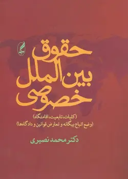 حقوق بین‌الملل خصوصی: کلیات، تابعیت، اقامتگاه (وضع اتباع بیگانه و تعارض قوانین و دادگاه‌ها)