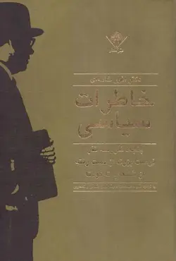 خاطرات سیاسی انور خامه ای