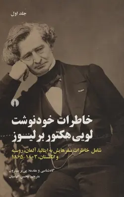 خاطرات خودنوشت لويي هكتور بر ليوز (2 جلدی)