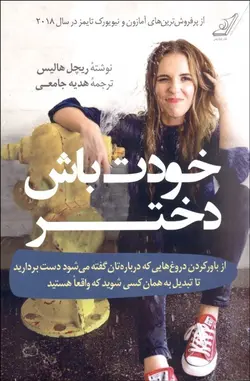 خودت باش دختر (از باور كردن دروغ‌هایی كه درباره‌تان گفته می شود دست برداريد تا تبديل به همان كسی شويد كه واقعا هستيد)