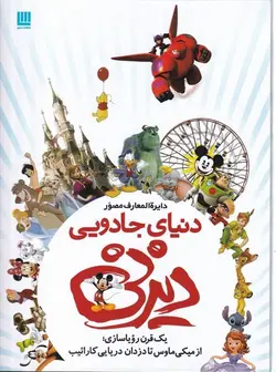 دایره‌المعارف مصور دنیای جادویی دیزنی: یک قرن رویا سازی از میکی ماوس تا دزدان دریایی کارائیب