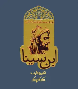 داستان حیرت انگیز شاقول سحرآمیز ابن سینا