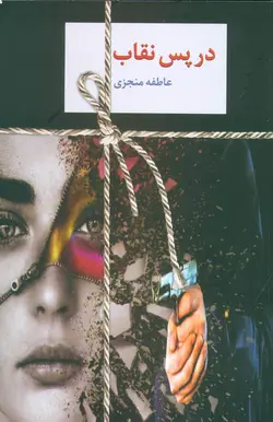 در پس نقاب (2 جلدی)