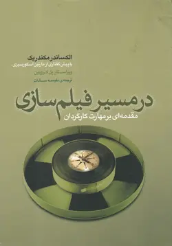 در مسیر فیلم سازی