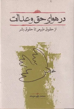 در هوای حق و عدالت: از حقوق طبیعی تا حقوق بشر