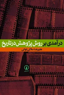 درآمدی بر روش پژوهش در تاريخ