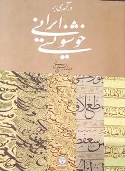 درآمدی بر خوشنویسی ایران