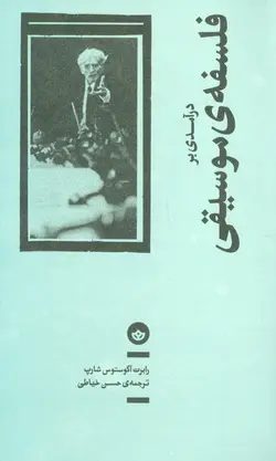 درآمدی بر فلسفه ی موسیقی