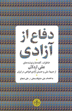 دفاع از آزادی / خاطرات، گفته‌ها و نوشته‌های علی اردلان از جبهه ملی و جنبش آزادی‌خواهی در ایران