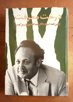 درخت معرفت (جشن نامه استاد دکتر عبدالحسین زرین‌کوب)