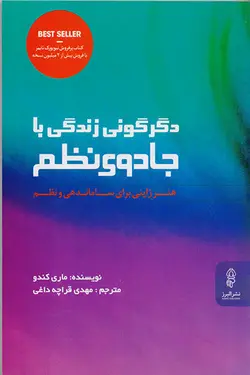 دگرگونی زندگی با جادوی نظم