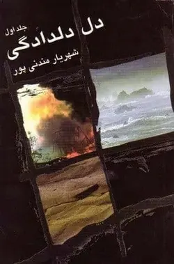 دل دلدادگی (2 جلدی)