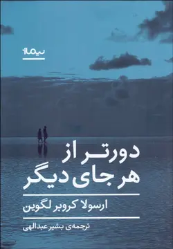 دورتر از هر جاي دیگر