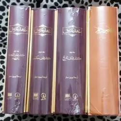 دوره چهار جلدی عهد عتیق و عهد جدید