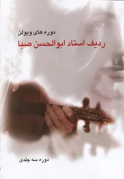 دوره‌های ويولن (رديف استاد ابوالحسن صبا) 3جلدی