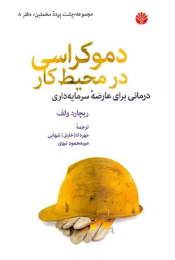 دموكراسی در محيط كار (درمانی برای عارضه سرمايه‌داری)