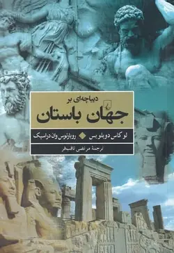 ديباچه‌اي بر جهان باستان