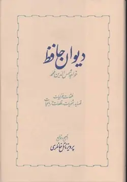 ديوان حافظ (2جلدی)(به تصحیح ناتل خانلری)