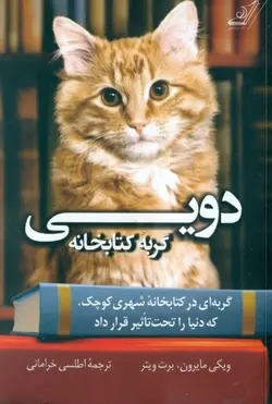 دویی گربه کتابخانه