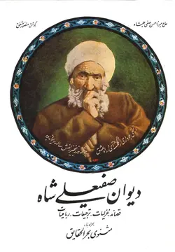 ديوان صفيعلي‌شاه