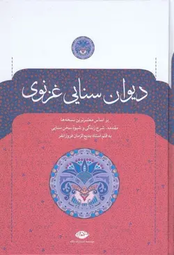 دیوان حکیم سنایی غزنوی با مقدمه و شرح بدالزمان فروزانفر