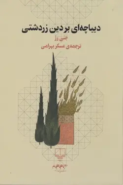 دیباچه‌ای بر دین زرتشتی