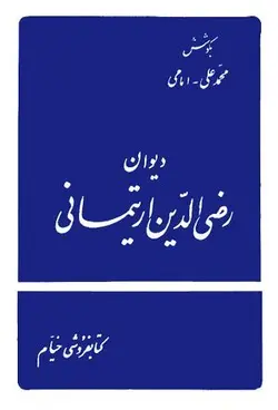 دیوان رضی الدین ارتیمانی