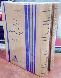 دیوان سروش اصفهانی (2جلدی)