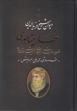 دیوان عطار نیشابوری