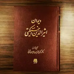 دیوان اثیرالدین آخسیکتی