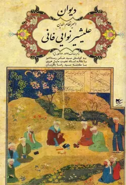 دیوان امیرنظام‌الدین علیشیر نوایی فانی