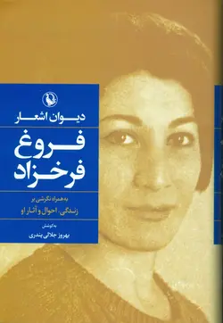 دیوان اشعار فروغ فرخزاد: به‌همراه نگرشی بر زندگی، احوال و آثار او