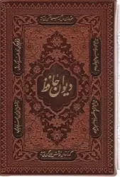 دیوان حافظ به انضمام فال با قاب کشویی قطع جیبی کاغذ تحریر