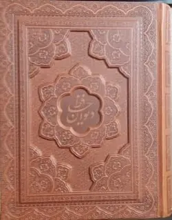 دیوان حافظ وزیری دو زبانه جعبه دار برجسته کاغذ گلاسه