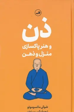 ذن و هنر پاکسازی منزل و ذهن