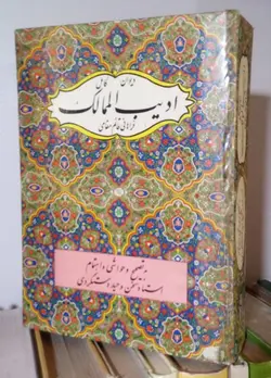 دیوان کامل ادیب الممالک فراهانی قائم مقامی