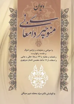 دیوان منوچهر دامغانی