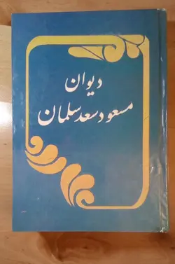 دیوان مسعود سعد سلمان