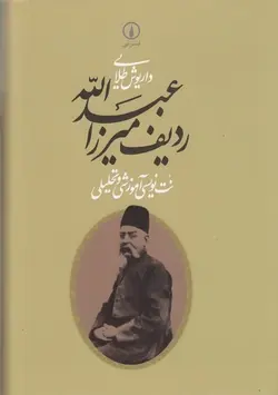 ردیف میرزاعبدالله: نت‌نویسی آموزشی و تحلیلی