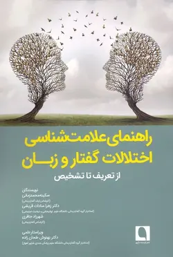 راهنمای علامت‌شناسی اختلالات گفتار و زبان / از تعریف تا تشخیص