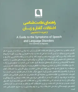 راهنمای علامت‌شناسی اختلالات گفتار و زبان / از تعریف تا تشخیص