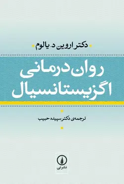 روان درمانی اگزیستانسیال