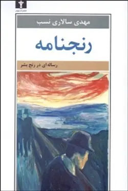 رنجنامه (رساله ای در رنج بشر)