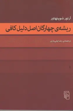 ریشه‌ی چهارگان اصل دلیل کافی
