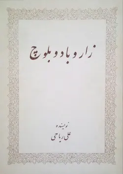 زار و باد و بلوچ