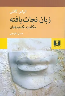 زبان نجات یافته