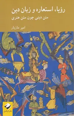 رویا استعاره و زبان دین: متن دینی چون متن هنری