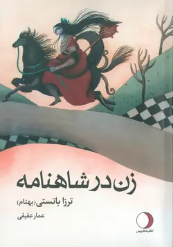 زن در شاهنامه